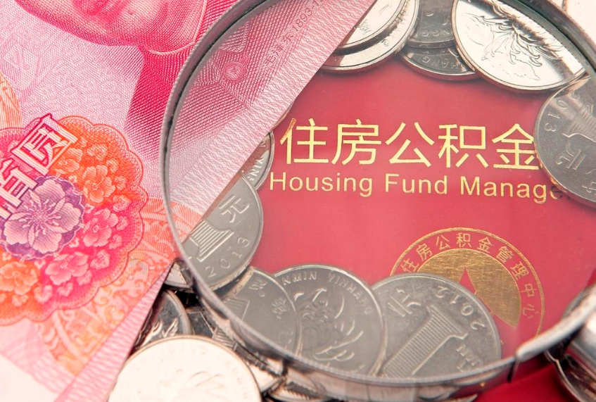 黔西南公积金如何被盗取出来（住房公积金被盗）